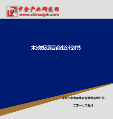 木地板市场分析项目商业计划书-中金普华